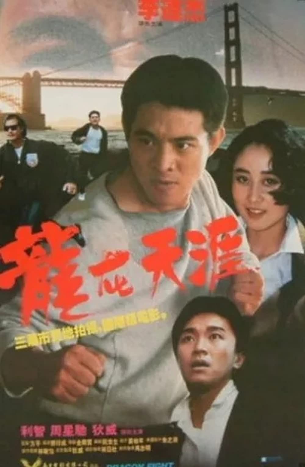 ดูหนังออนไลน์ฟรี Dragon Fight (1989)  มังกรกระแทกเมือง [ซับไทย]